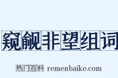 窥觎非望组词是什么意思的图片